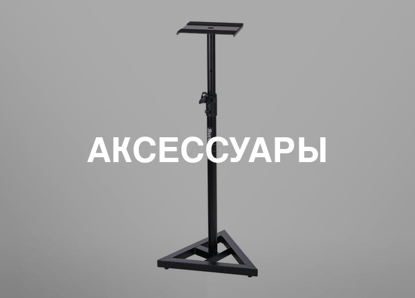 Аксессуары