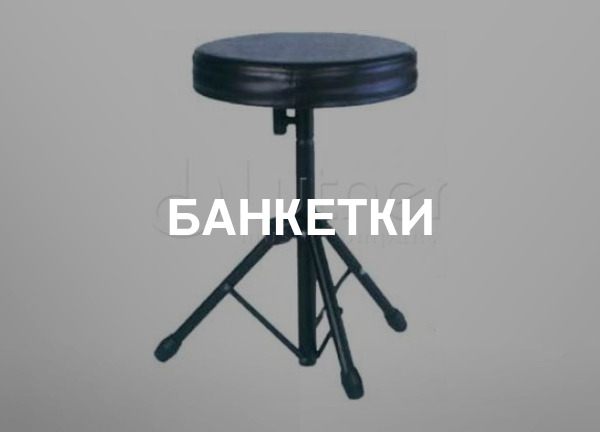 Банкетки