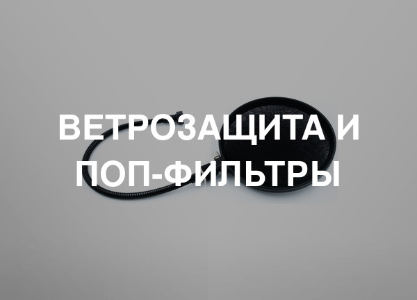 Ветрозащита и поп-фильтры